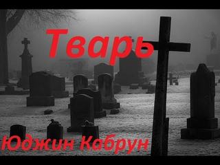 Тварь - Юджин Кабрун