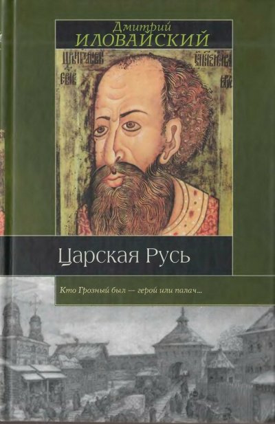 Царская Русь - Дмитрий Иловайский