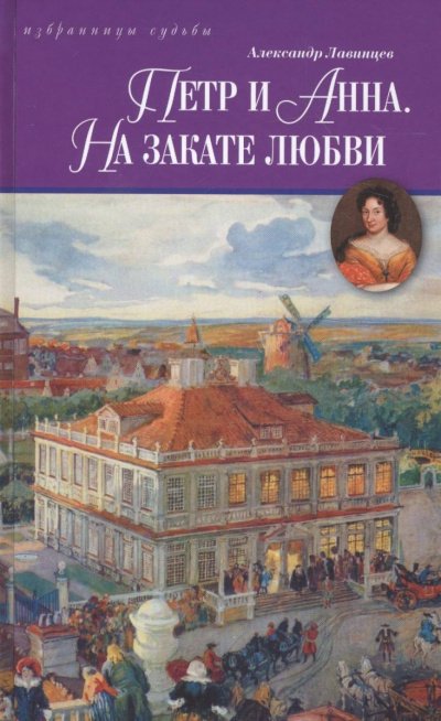 Петр и Анна. На закате любви - Александр Лавинцев