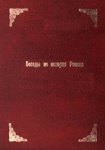 Беседы по истории России - Александр Бирюков