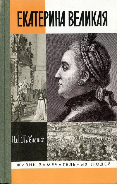 Екатерина Великая (II) - Николай Павленко