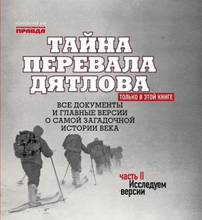 Тайна перевала Дятлова. Часть 2. Исследуем версии (+послесловие) - Николай Андреев