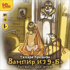 Вампир из 9 «Б». Рассказы для детей - Тамара Крюкова