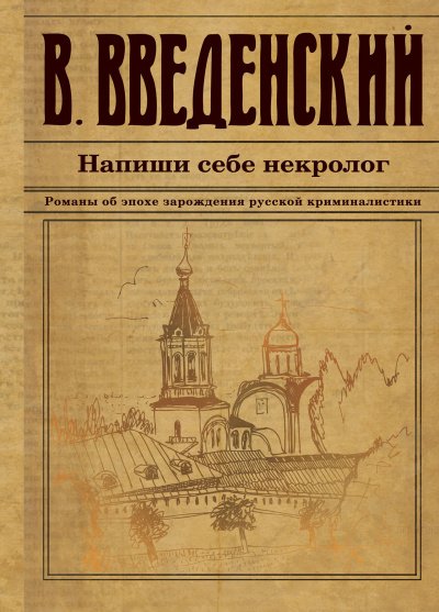 Напиши себе некролог - Валерий Введенский