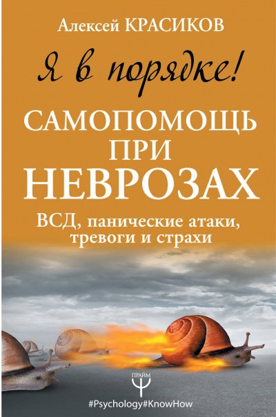 Я в порядке! Самопомощь при неврозах: ВСД, панические атаки, тревоги и страхи - Алексей Красиков