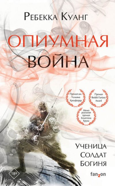 Аудиокнига Опиумная война