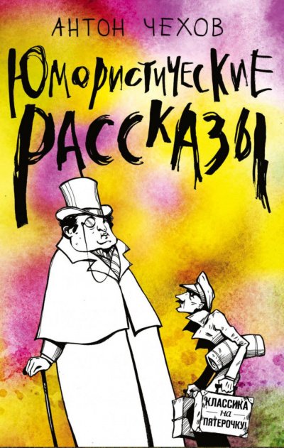 Короткие юмористические рассказы Антоши Чехонте - Антон Чехов