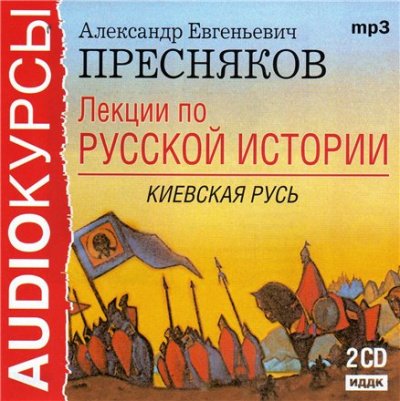 Лекции по русской истории. Киевская Русь - Александр Пресняков