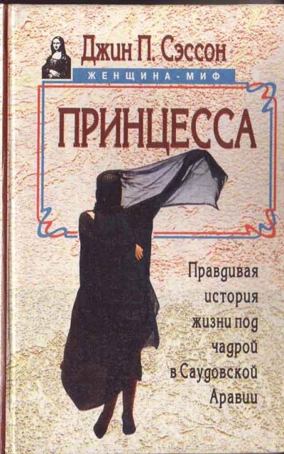 Аудиокнига Принцесса. Правдивая история жизни под чадрой в Саудовской Аравии