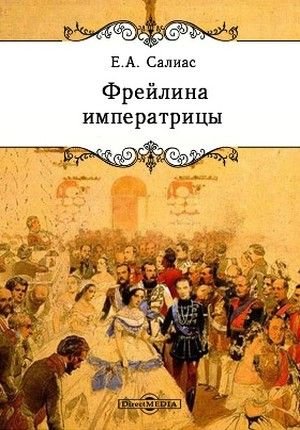 Аудиокнига Фрейлина императрицы