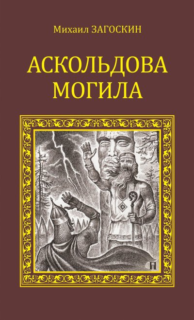 Аудиокнига Аскольдова могила (Повесть времен Владимира Первого)