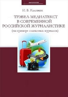 Трэвел-медиатекст в современной российской журналистике (на примере глянцевых журналов) - Иван Калинин