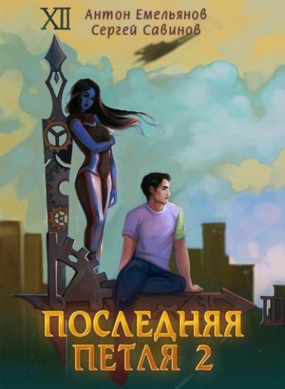 Последняя Петля. Книга 2 - Антон Емельянов, Сергей Савинов