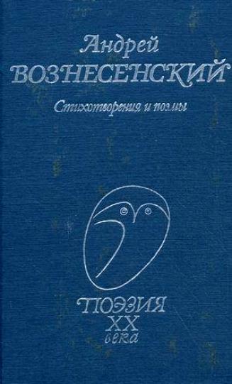 Андрей Вознесенский читает свои стихи - Вознесенский Андрей