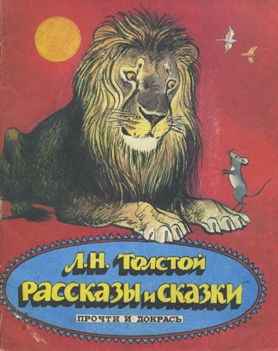 Сказки. Выпуск 2 - Лев Толстой