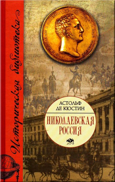 Николаевская Россия - Астольф де  Кюстин