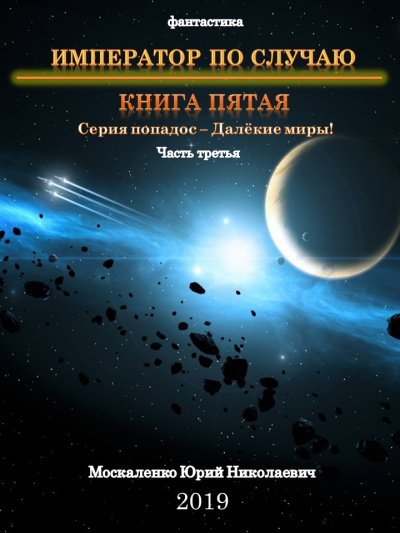 Император по случаю. Книга 5. Часть третья - Юрий Москаленко