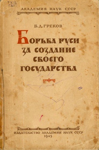 Борьба Руси за создание своего государства - Борис Греков