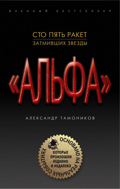 "Альфа". Шестнадцать против трехсот - Александр Тамоников