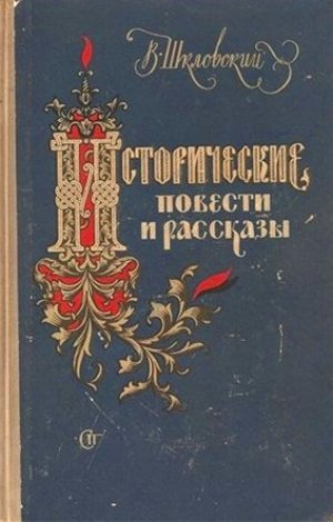 Аудиокнига Исторические повести и рассказы