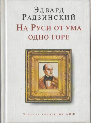 На Руси от ума одно горе - Эдвард Радзинский