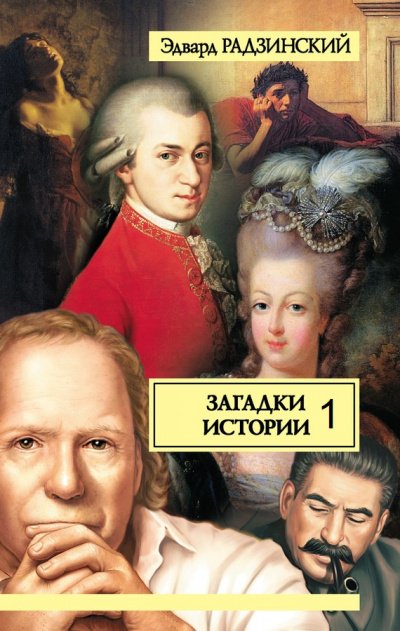 Аудиокнига Загадки истории. Прогулки с палачом. Несколько встреч с покойным господином Моцартом. Том 1