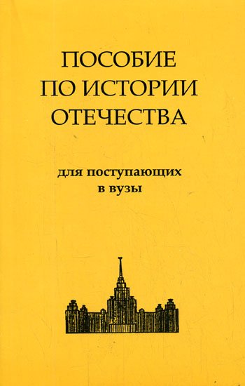 История России. Пособие по истории Отечества для поступающих в ВУЗы