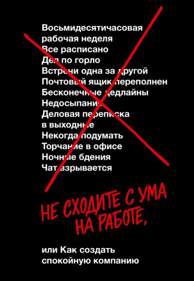 Не сходите с ума на работе - Дэвид Хенссон, Джейсон Фрайд