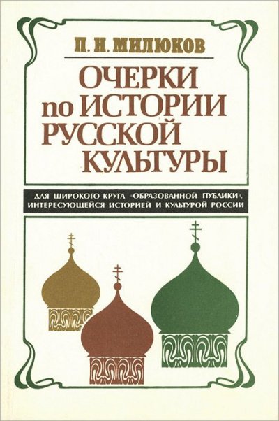 Очерки по истории русской культуры - Павел Милюков