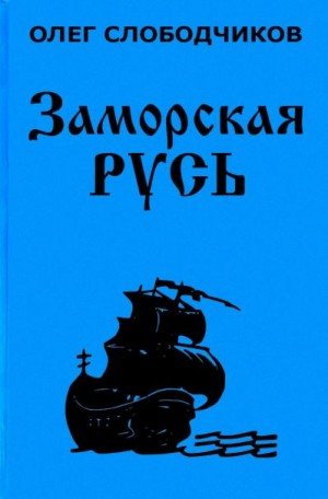 Аудиокнига Заморская Русь