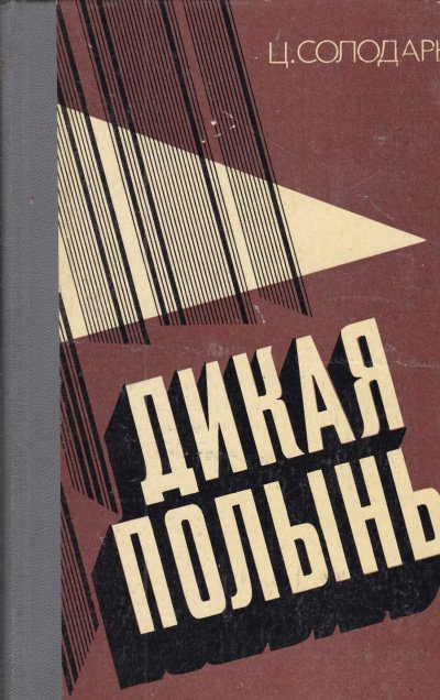 Аудиокнига Дикая полынь