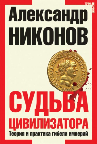 Аудиокнига Судьба Цивилизатора