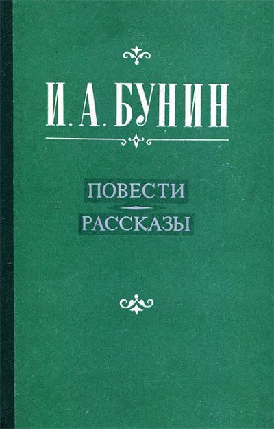 Повести и рассказы. Лирика - Иван Бунин