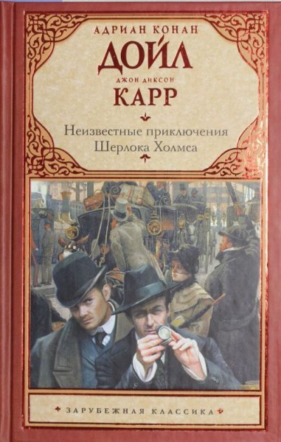 Тайна закрытой комнаты - Джон Диксон  Карр , Артур Конан Дойл