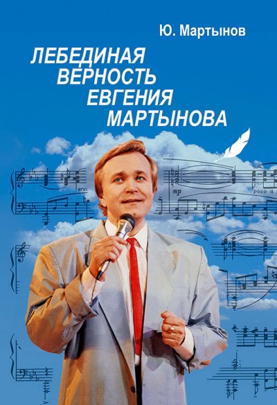 Лебединая верность Евгения Мартынова - Юрий Мартынов