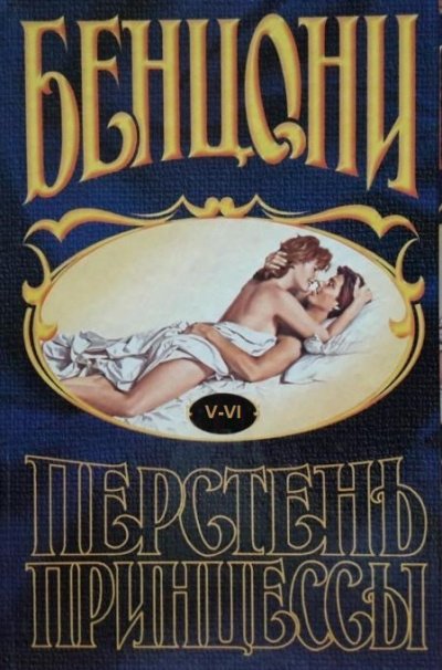 Аудиокнига Перстень принцессы (книги 5 и 6)