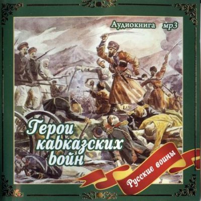 Герои кавказских войн - Владимир Анищенков