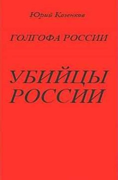 Убийцы России - Юрий Козенков