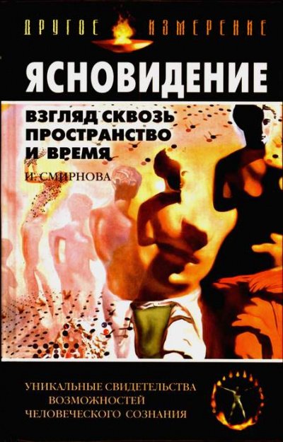 Ясновидение. Взгляд сквозь пространство и время - Инна Смирнова