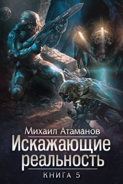 Искажающие реальность. Книга 5 - Михаил Атаманов