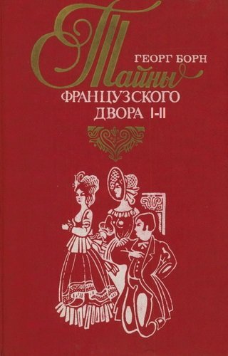 Аудиокнига Дворцовые тайны. Тайны французского двора. Части 1-2