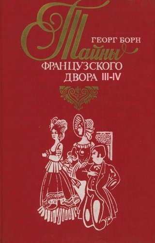 Аудиокнига Дворцовые тайны. Тайны французского двора. Части 3-4