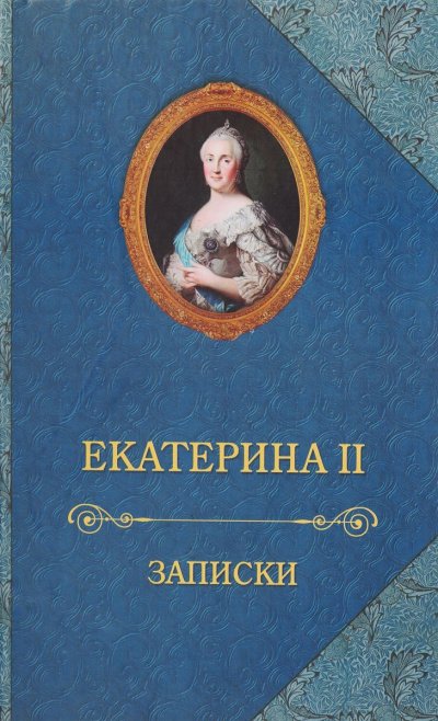 Аудиокнига Записки императрицы Екатерины II