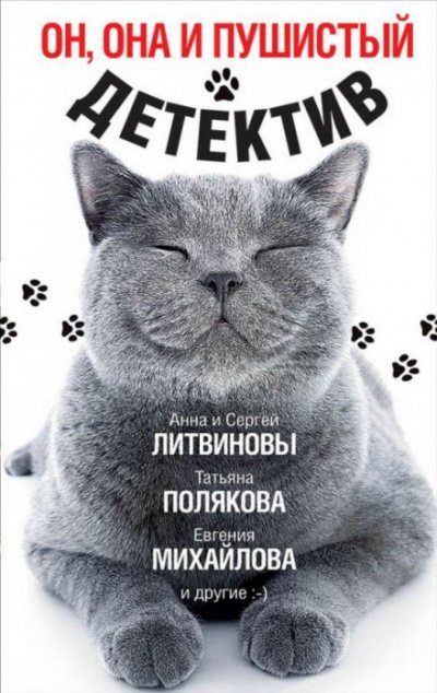 Он, она и пушистый детектив - Дарья Донцова, Анна Литвинова, Евгения Горская