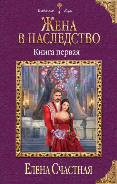 Жена в наследство. Книга 1 - Елена Счастная