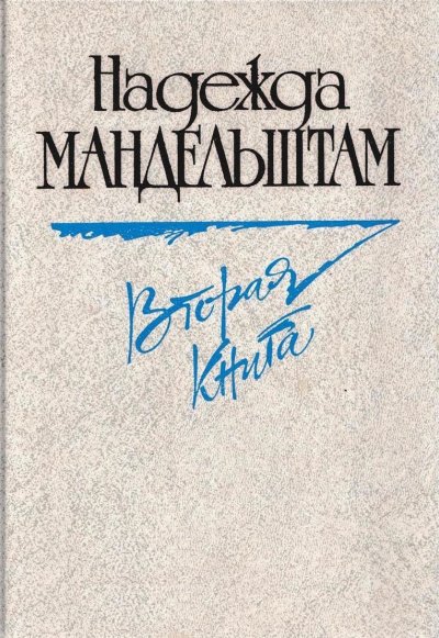 Аудиокнига Вторая книга. Воспоминания