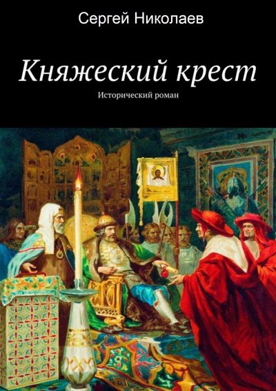 Аудиокнига Княжий крест