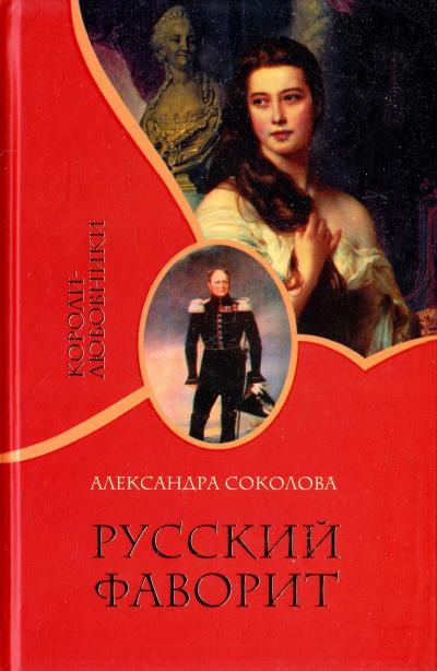 Аудиокнига Русский фаворит