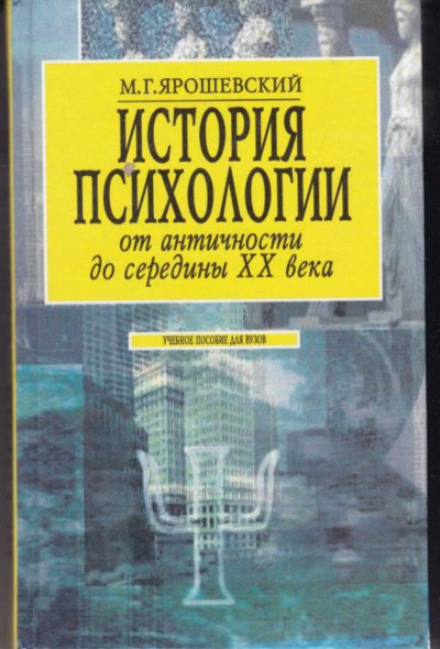 История психологии от античности до середины ХХ в. - Михаил Ярошевский