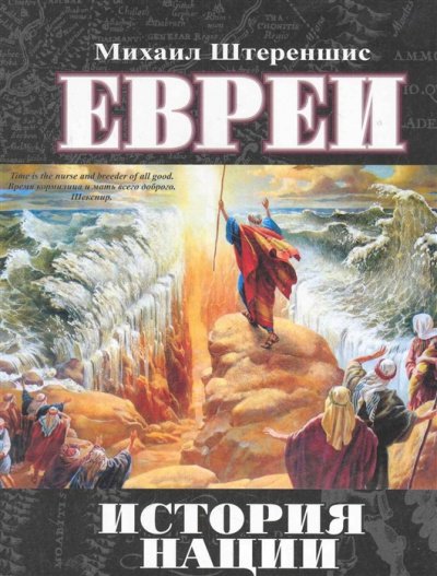 Евреи. История нации - Михаил Штереншис